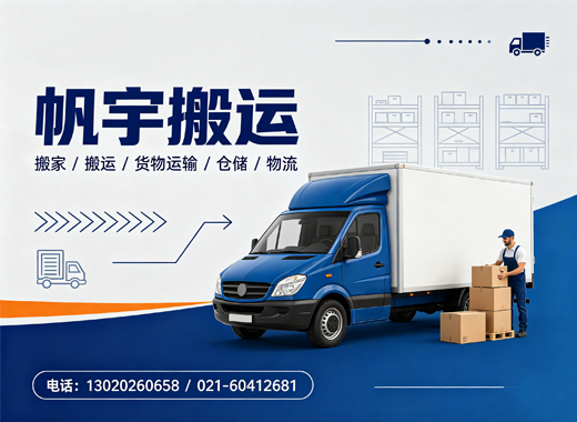 帆宇物流上海线上分站